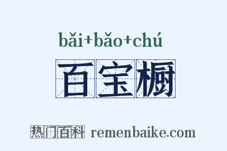 百宝橱是什么意思的图片